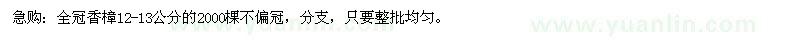 求購全冠香樟2000棵