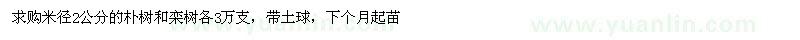 求購米徑2公分的樸樹(shù)和欒樹(shù)各3萬(wàn)支