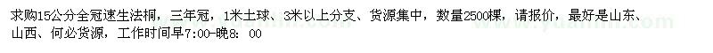 求購15公分全冠速生法桐