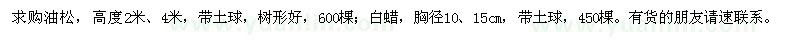 求購油松、白蠟