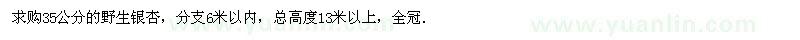 求購35公分的野生銀杏，分支6米以內(nèi)