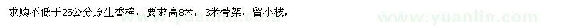 求購不低于25公分原生香樟