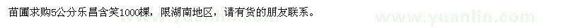 求購5公分樂昌含笑1000棵