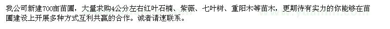 求購4公分左右紅葉石楠,紫薇,七葉樹等苗木