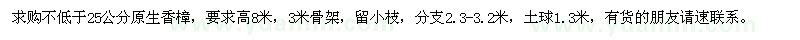 求購不低于25公分原生香樟