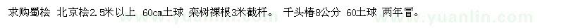 求購蜀檜、北京檜、北欒