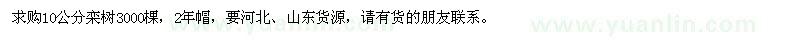 求購(gòu)10公分欒樹