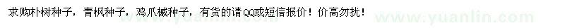 求購樸樹種子,青楓種子,雞爪槭種子