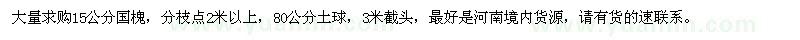 求購(gòu)15公分國(guó)槐