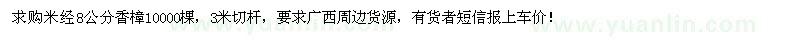 求購(gòu)米徑8公分香樟10000棵