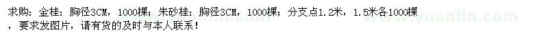 求購胸徑3CM金桂、朱砂桂各1000棵