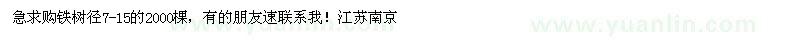 求購鐵樹徑7-15的2000棵 