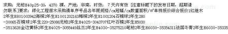 求購(gòu)龍柏  H40	p25-30 4370棵