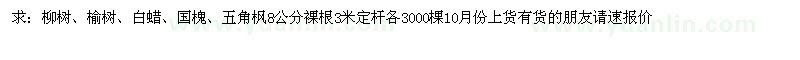 求購(gòu)柳樹、榆樹、白蠟、國(guó)槐、五角楓