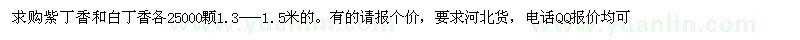 求購紫丁香和白丁香