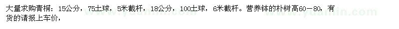 求購(gòu)大量青桐