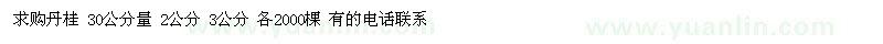 求購丹桂 30公分量 2公分 3公分