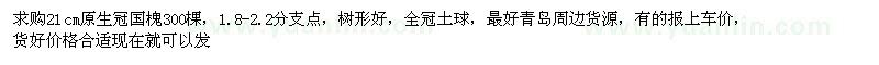 求購21cm原生冠國(guó)槐