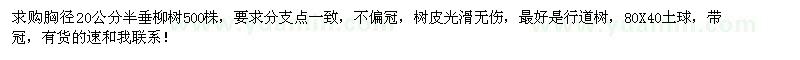 求購垂柳樹胸徑20公分半