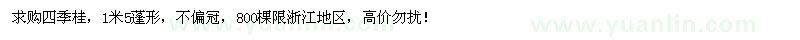 求購(gòu)四季桂1米5蓬形