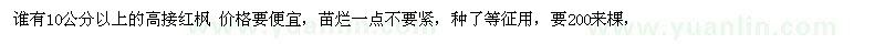 求購10公分以上的高接紅楓