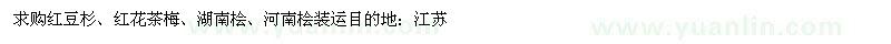 求購紅豆杉、紅花茶梅、湖南檜、河南檜