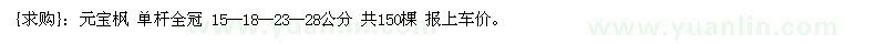 求購元寶楓 單桿全冠 15--18--23--28公分