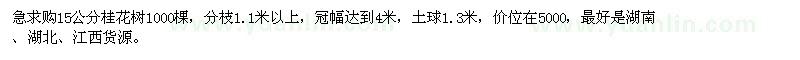 求購15公分桂花樹1000棵
