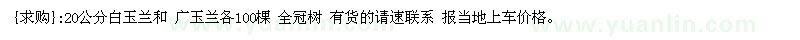 求購(gòu)20公分白玉蘭和 廣玉蘭各100棵