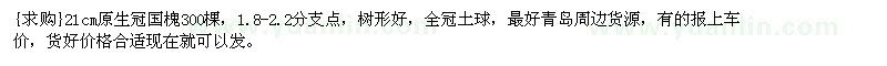 求購(gòu)21cm原生冠國(guó)槐300棵，1.8-2.2分支點(diǎn)