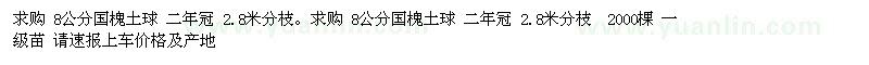 求購8公分國槐土球 二年冠 2.8米分枝