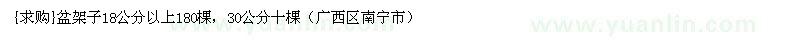 求購盆架子18公分以上180棵，30公分十棵（廣西區(qū)南寧市）