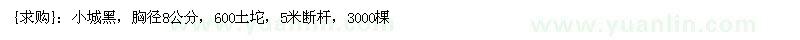求購小城黑，胸徑8公分，600土坨，5米斷桿