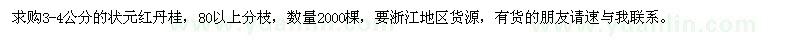 求購(gòu)3-4公分狀元紅丹桂