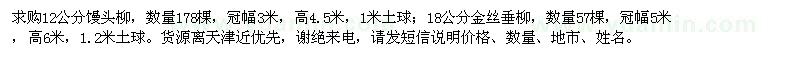 求購12公分饅頭柳,18公分金絲垂柳