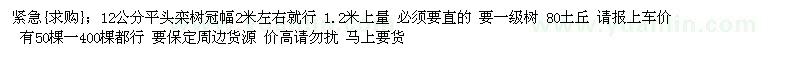 求購(gòu)12公分平頭欒樹(shù)冠幅2米左右就行