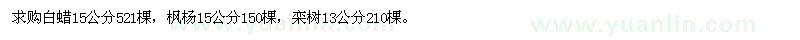 求購白蠟，楓楊，欒樹