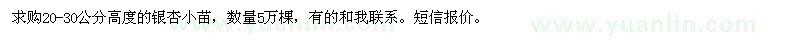求購(gòu)20-30公分高度的銀杏小苗