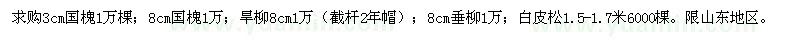 求購(gòu)國(guó)槐,旱柳,垂柳,白皮松