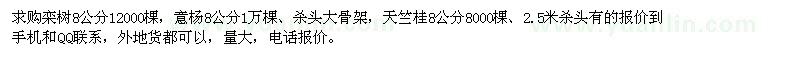 求購(gòu)8公分欒樹、意楊、天竺桂