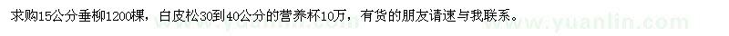 求購(gòu)垂柳、白皮松營(yíng)養(yǎng)杯
