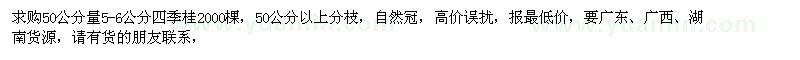 求購50公分量5-6公分四季桂2000棵