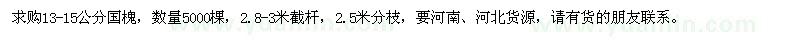 求購13-15公分國槐5000棵