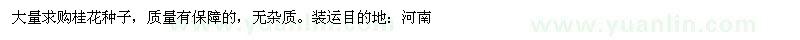 求購(gòu)桂花種子