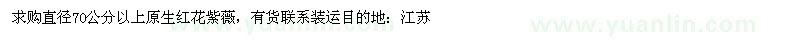 求購(gòu)直徑70公分以上原生紅花紫薇