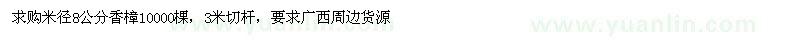 求購米徑8公分香樟10000棵