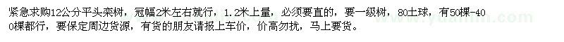 求購12公分平頭欒樹