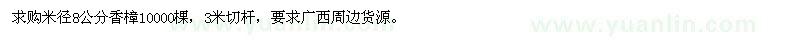 求購米徑8公分香樟