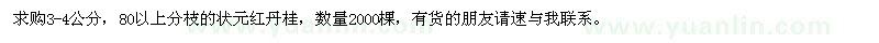 求購3-4公分狀元紅丹桂
