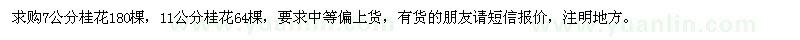 求購7公分,11公分桂花